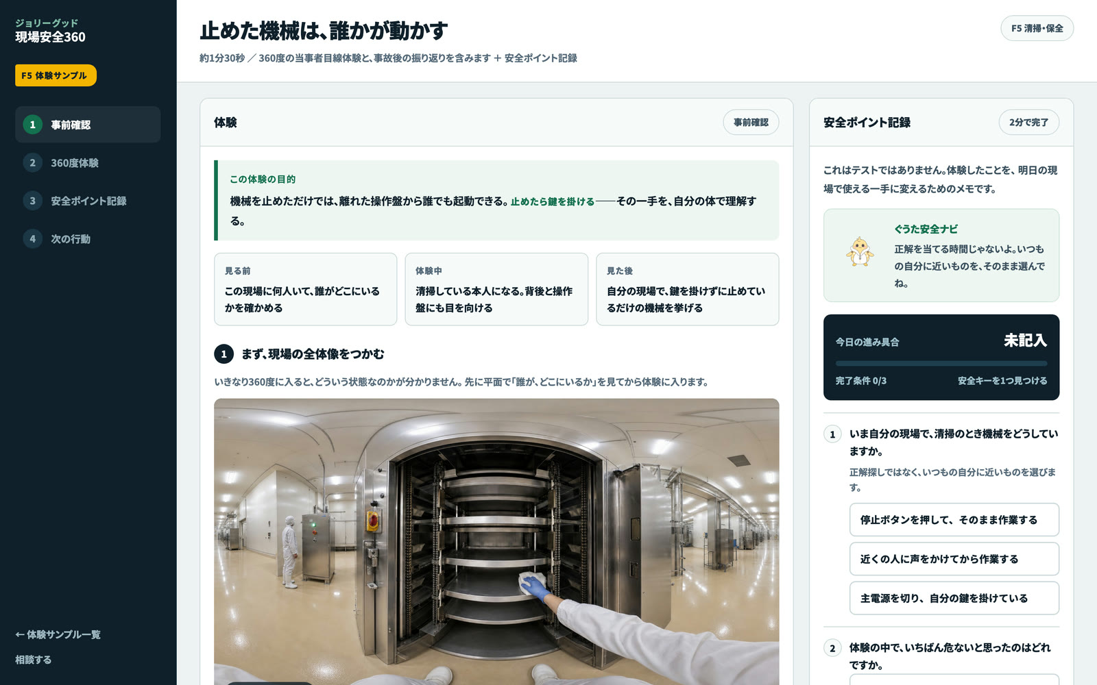 現場安全360の受講画面。左に事前確認・360度体験・安全ポイント記録・次の行動の4ステップ、中央に360度映像、右に確認問題が並んでいる