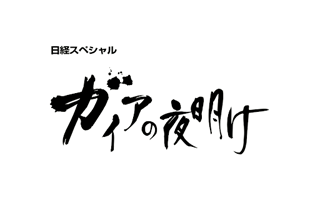 ガイアの夜明け