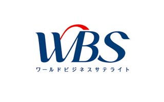 ワールドビジネスサテライト