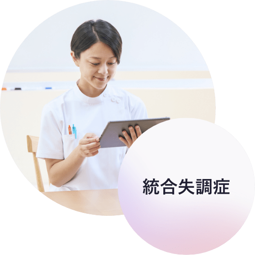 なぜ、統合失調症に取り組むのか