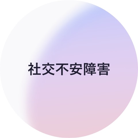 社会不安障害