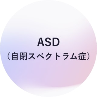 ASD(自閉スペクトラム症)