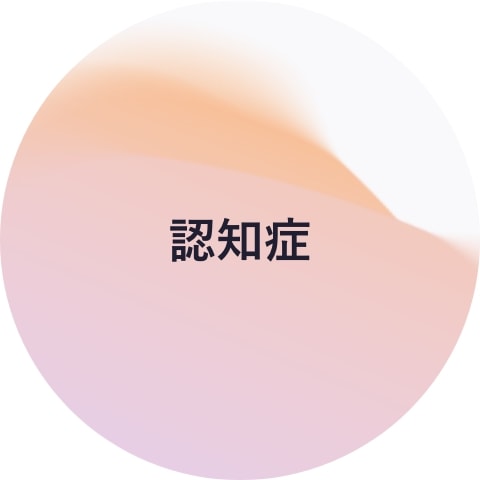 認知症