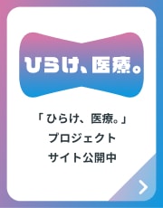 「ひらけ、医療。」へ