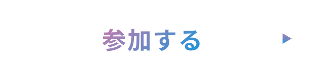 参加する