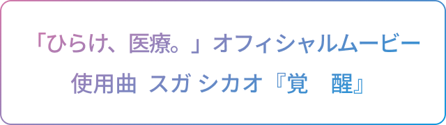 「ひらけ、医療。」オフィシャルムービー 使用曲 スガ シカオ『覚　醒』