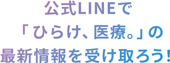 公式LINEで「ひらけ、医療。」の最新情報を受け取ろう!