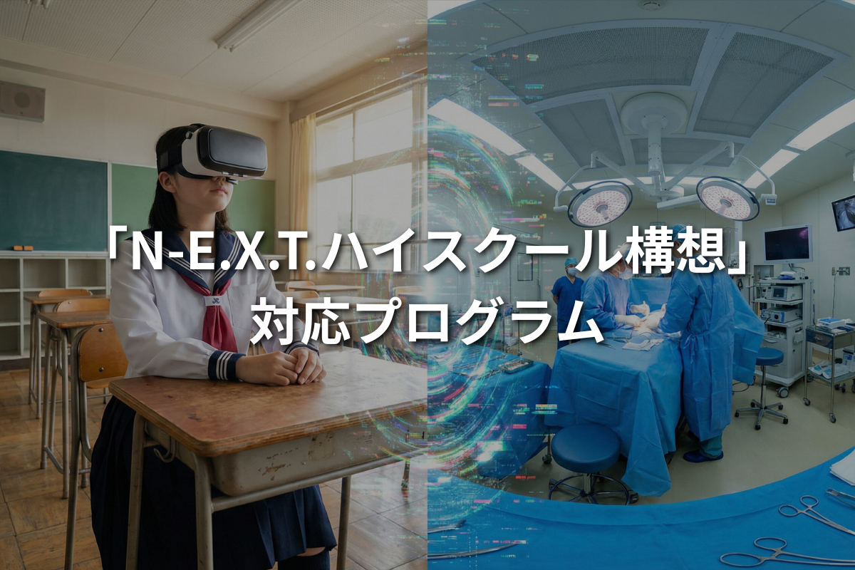 N-E.X.T.ハイスクール構想事業
