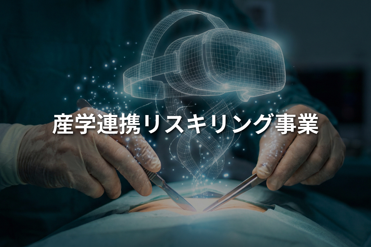 産学連携リスキリング事業
