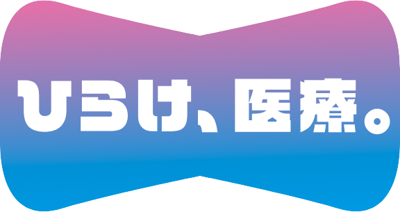 ひらけ、医療。