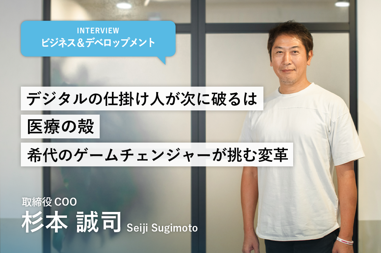 デジタルの仕掛け人が次に破るは「医療の殻」稀代のゲームチェンジャーが挑む変革