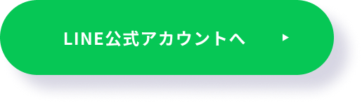 LINE公式アカウントへ