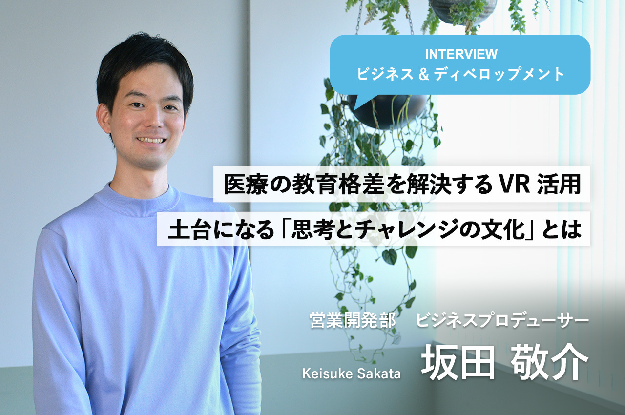 医療の教育格差を解決するVR活用 土台になる「思考とチャレンジの文化」とは