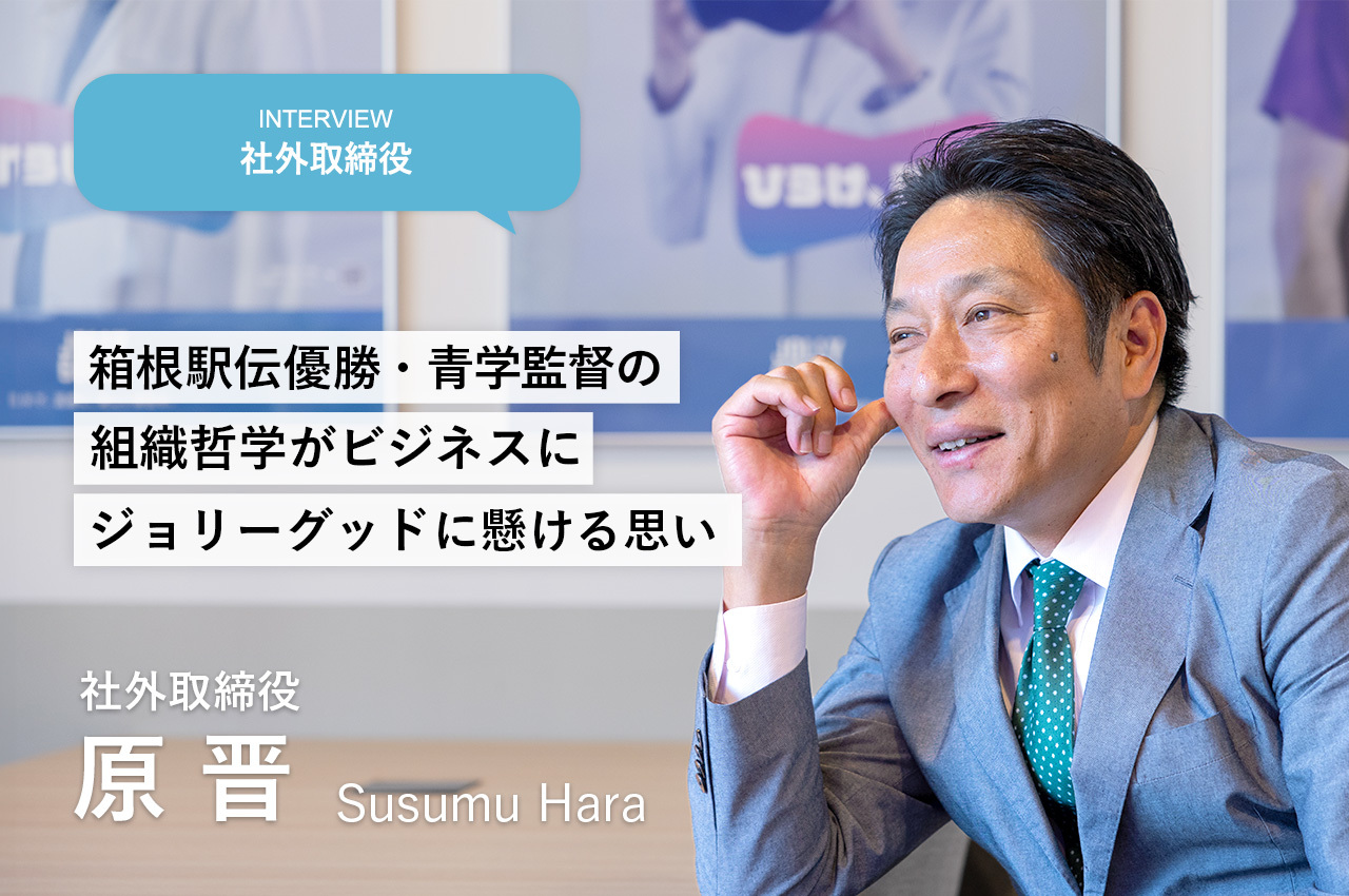 箱根駅伝優勝・青学監督の組織哲学がビジネスに　ジョリーグッドに懸ける想い