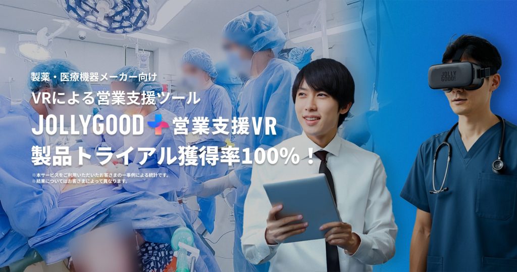 営業支援VR - 空間と行動から、人の成長をデザインするジョリーグッド