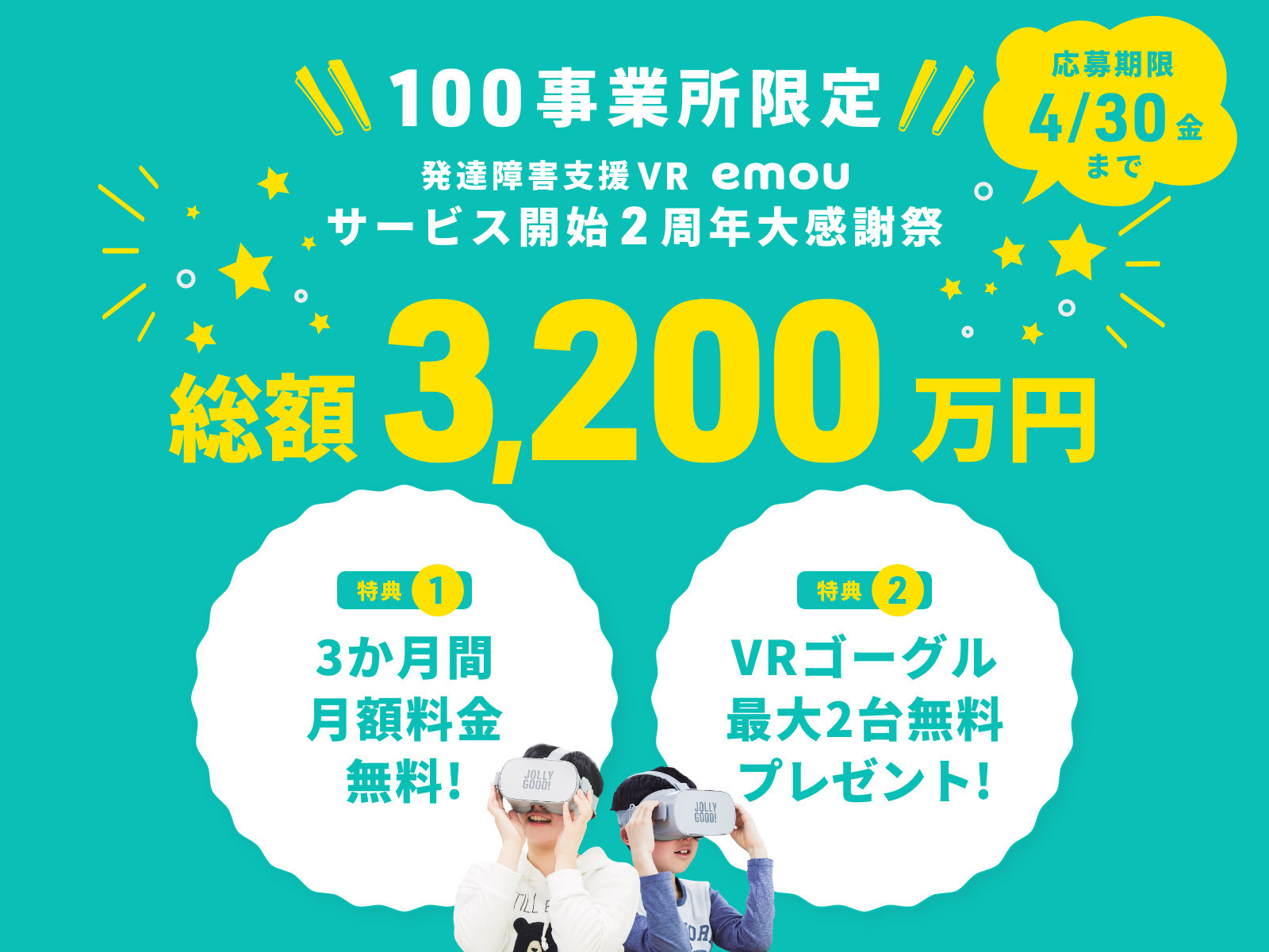 総額３２００万円 発達障害支援vr Emou 3ヶ月無料キャンペーン実施 News Vrならジョリーグッド