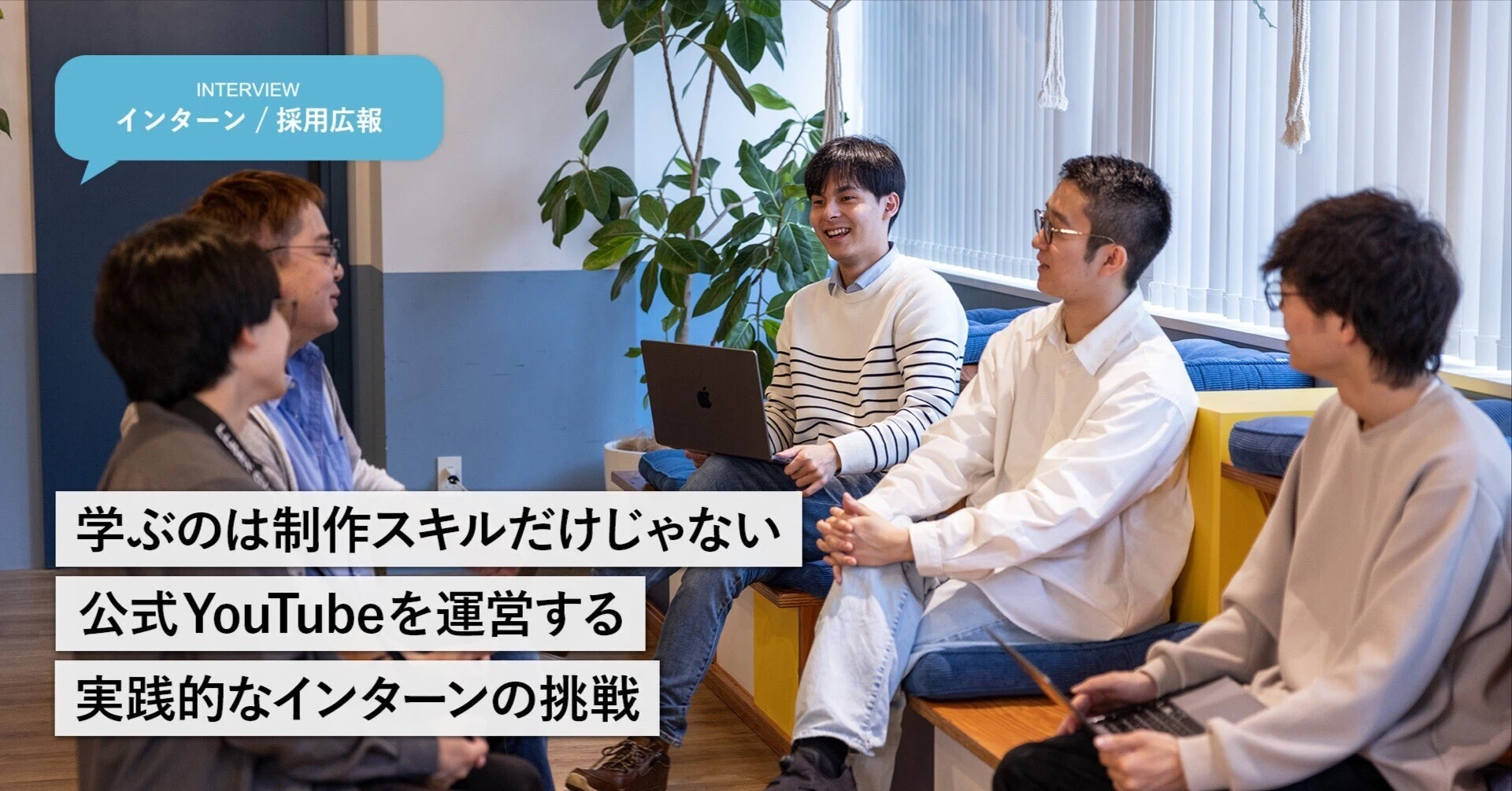 学生ながら裁量を持ってプロジェクト進行。 公式YouTube運営をするインターンのチャレンジ