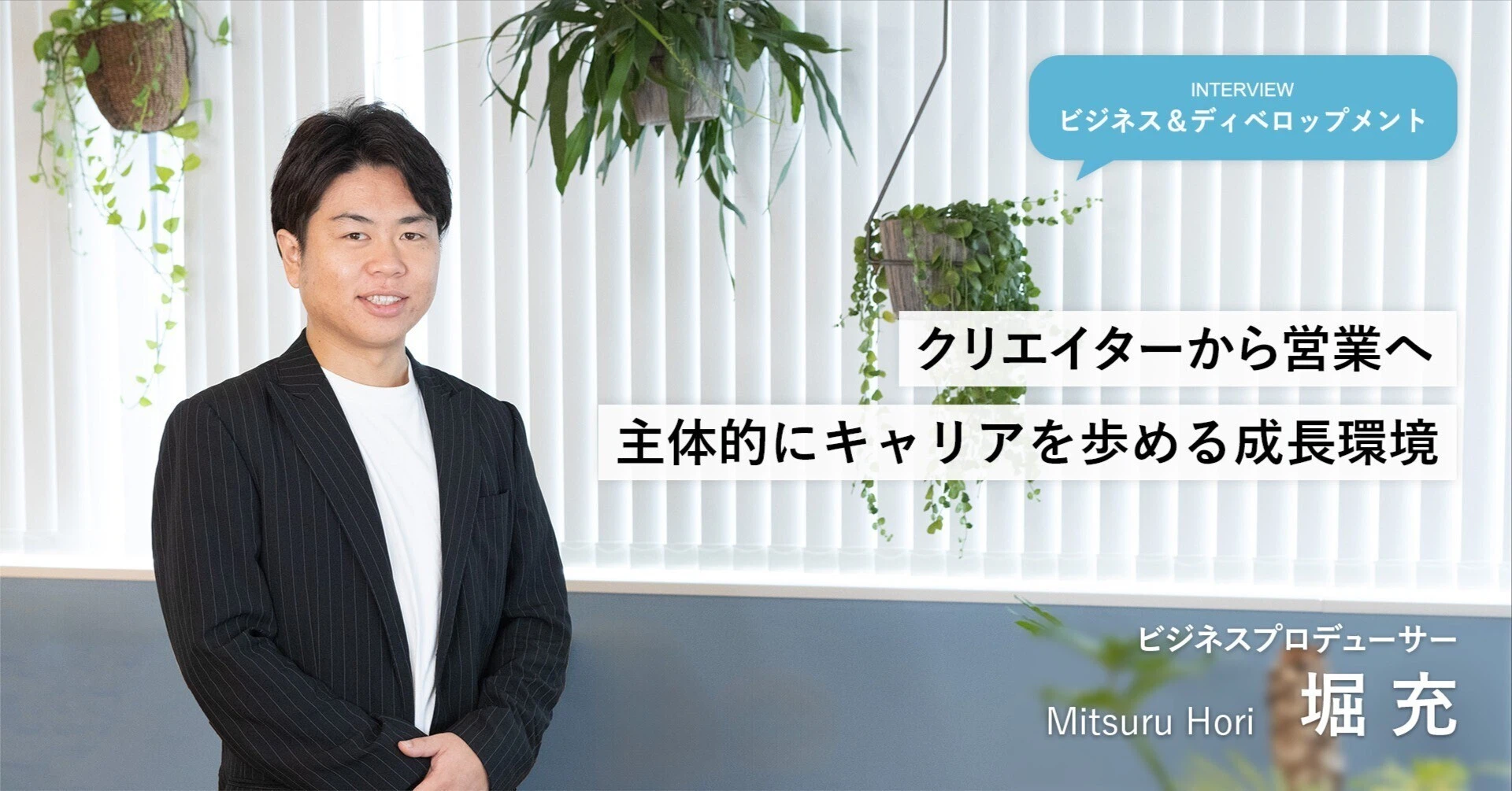 クリエイターから営業へ 主体的にキャリアを歩める成長環境